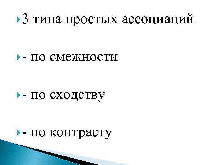  3 типа простых ассоциаций - по смежности - по сходству - по контрасту