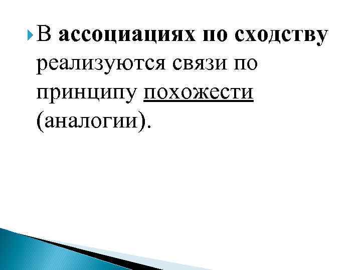  В ассоциациях по сходству реализуются связи по принципу похожести (аналогии). 