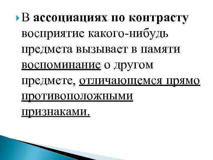  В ассоциациях по контрасту восприятие какого-нибудь предмета вызывает в памяти воспоминание о другом
