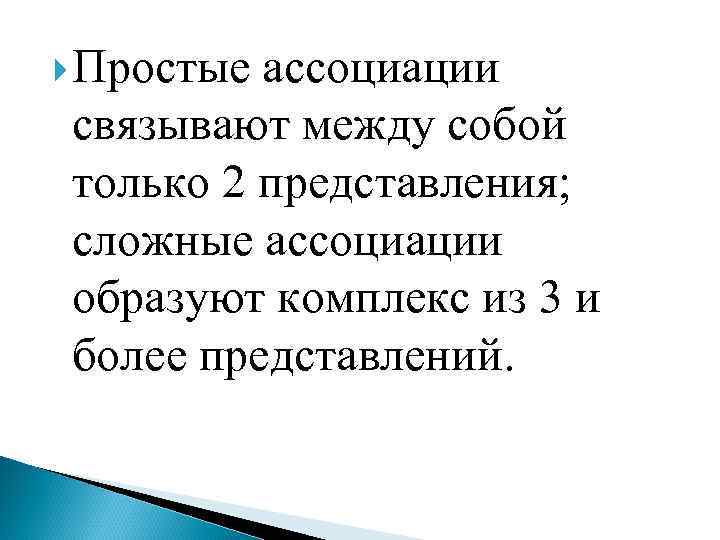  Простые ассоциации связывают между собой только 2 представления; сложные ассоциации образуют комплекс из