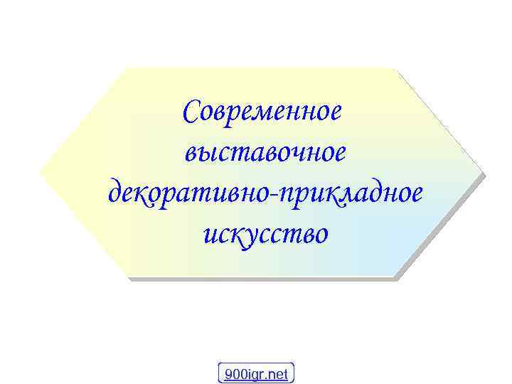 Современное выставочное декоративно-прикладное искусство 900 igr. net 
