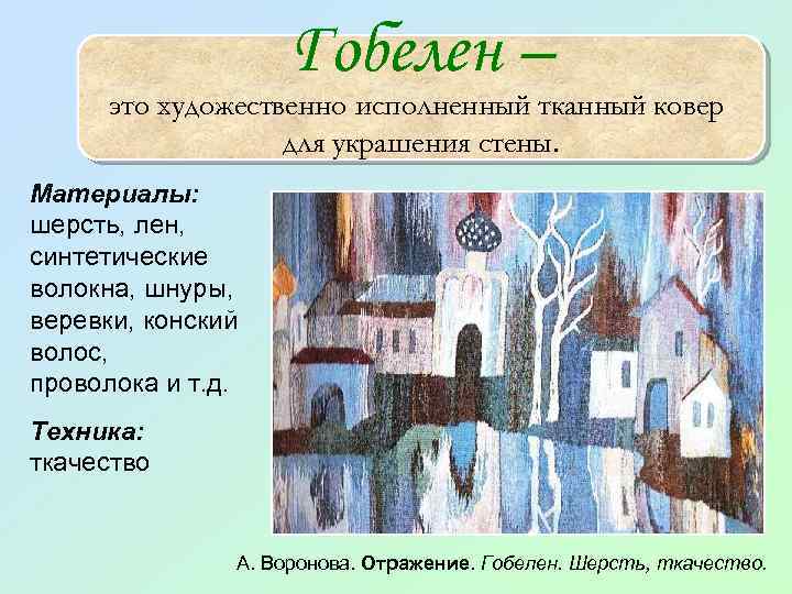 Гобелен – это художественно исполненный тканный ковер для украшения стены. Материалы: шерсть, лен, синтетические