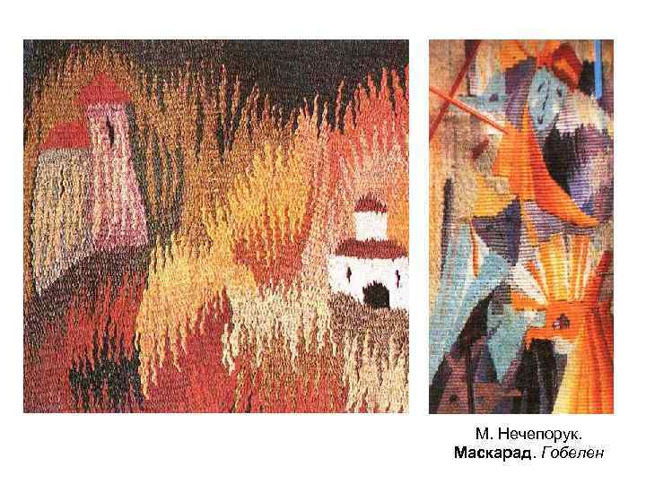 М. Нечепорук. Маскарад. Гобелен 