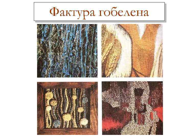 Фактура гобелена 