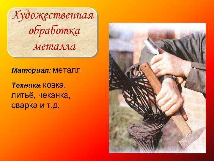 Художественная обработка металла Материал: металл Техника: ковка, литьё, чеканка, сварка и т. д. 