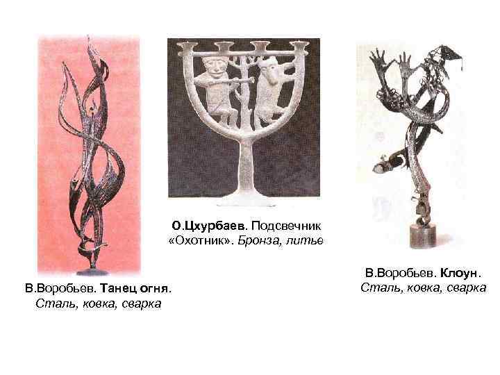 О. Цхурбаев. Подсвечник «Охотник» . Бронза, литье В. Воробьев. Танец огня. Сталь, ковка, сварка