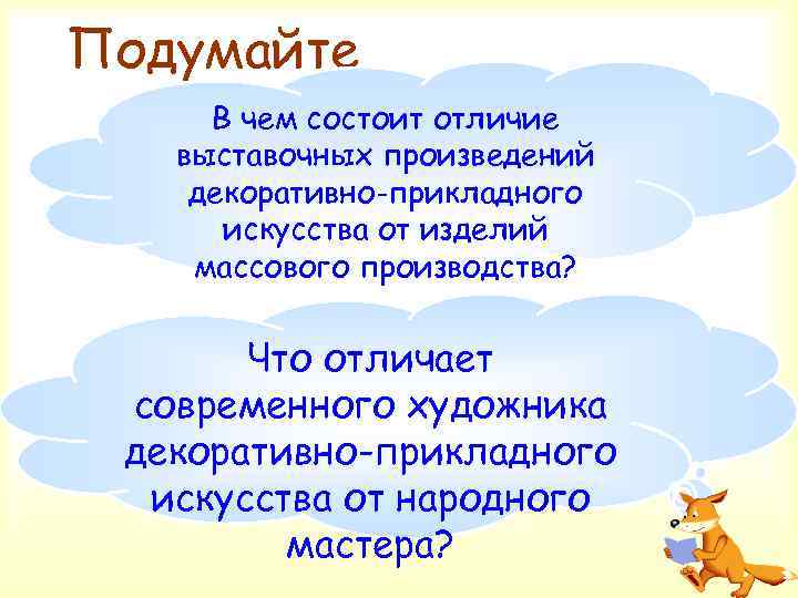 Подумайте В чем состоит отличие выставочных произведений декоративно-прикладного искусства от изделий массового производства? Что