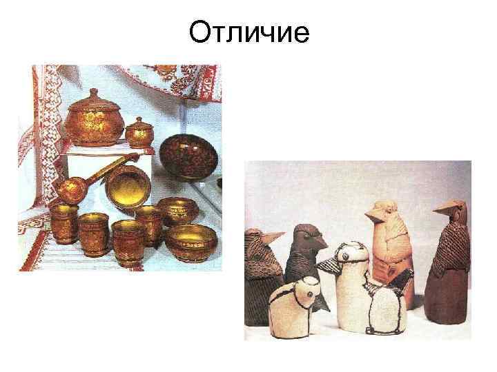 Отличие 