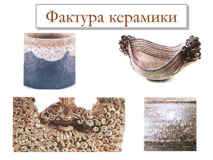 Фактура керамики 
