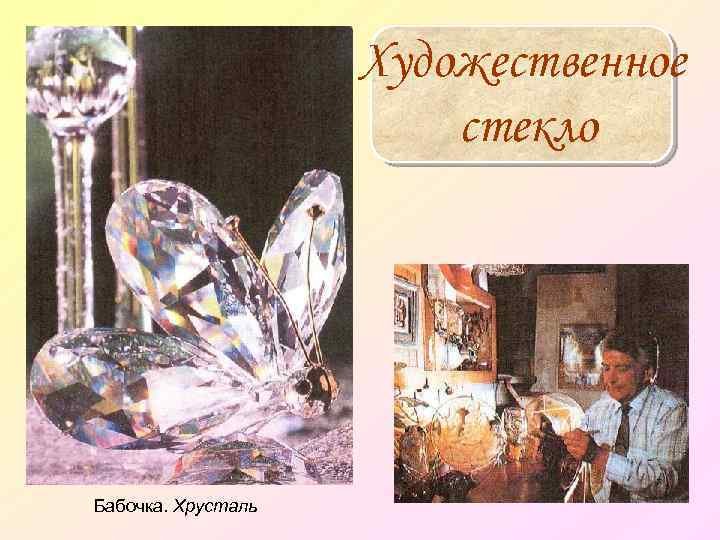 Художественное стекло Бабочка. Хрусталь 