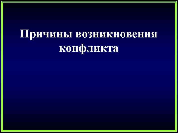Причины возникновения конфликта 