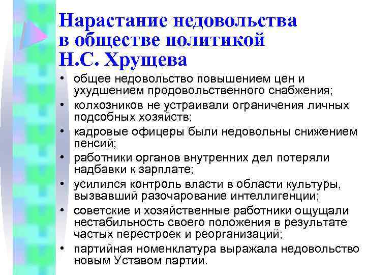 Нарастание недовольства в обществе политикой Н. С. Хрущева • общее недовольство повышением цен и