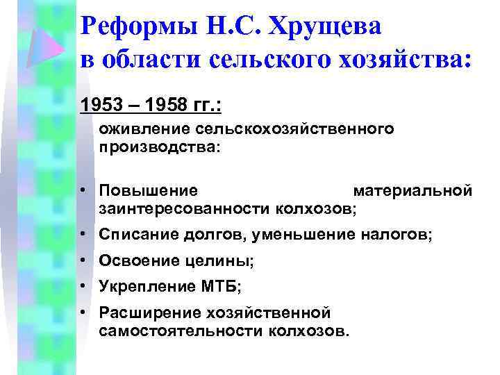 Реформы Н. С. Хрущева в области сельского хозяйства: 1953 – 1958 гг. : оживление