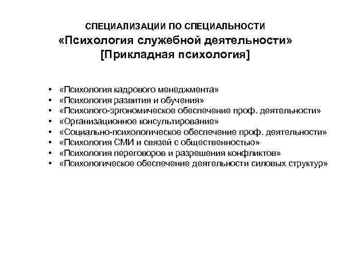 Психология служебной деятельности отзывы. Психология служебной деятельности. Психолог служебной деятельности. Профессия психолог служебной деятельности. Психология служебной деятельности что это за профессия.