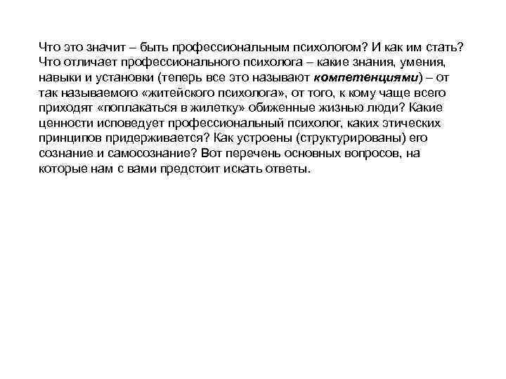 Что это значит – быть профессиональным психологом? И как им стать? Что отличает профессионального