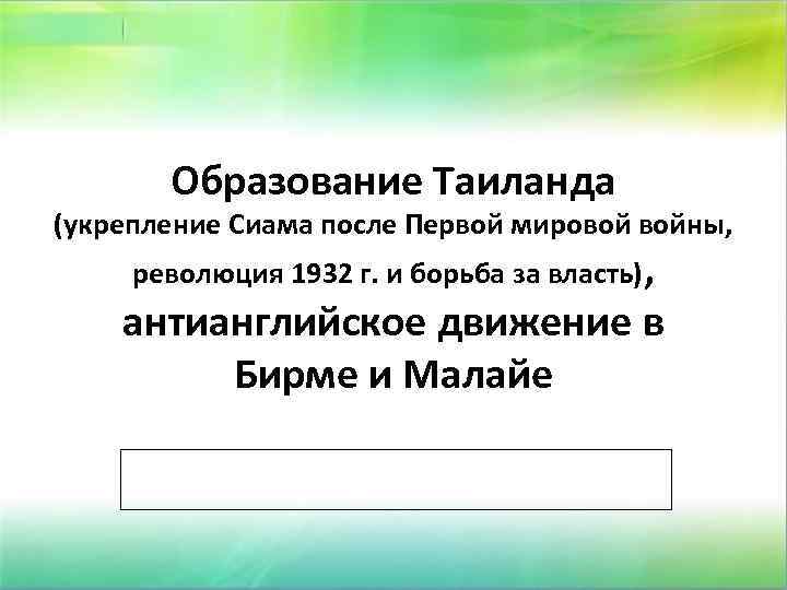 Образование Таиланда (укрепление Сиама после Первой мировой войны, революция 1932 г. и борьба за