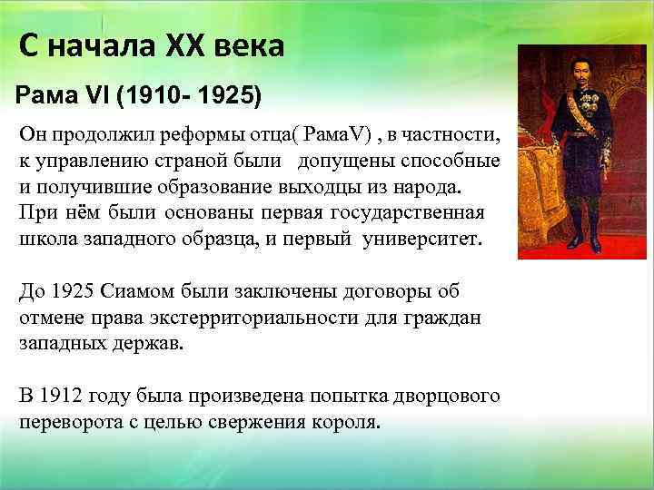 С начала ХХ века Рама VI (1910 - 1925) Он продолжил реформы отца( Рама.