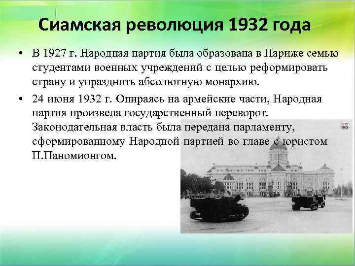 Сиамская революция 1932 года • В 1927 г. Народная партия была образована в Париже