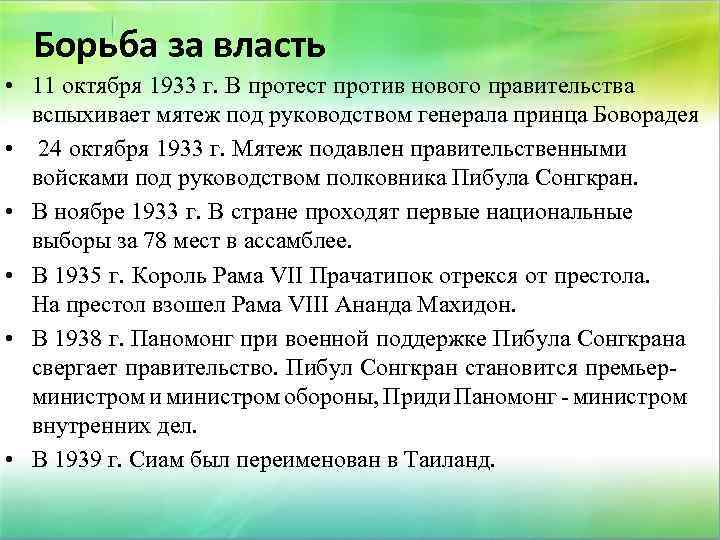 Борьба за власть • 11 октября 1933 г. В протест против нового правительства вспыхивает
