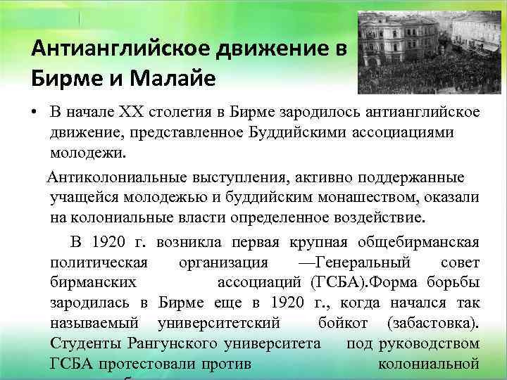 Антианглийское движение в Бирме и Малайе • В начале XX столетия в Бирме зародилось