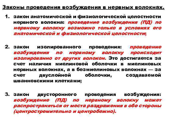 Законы проведения возбуждения в нервных волокнах. 1. закон анатомической и физиологической целостности нервного волокна: