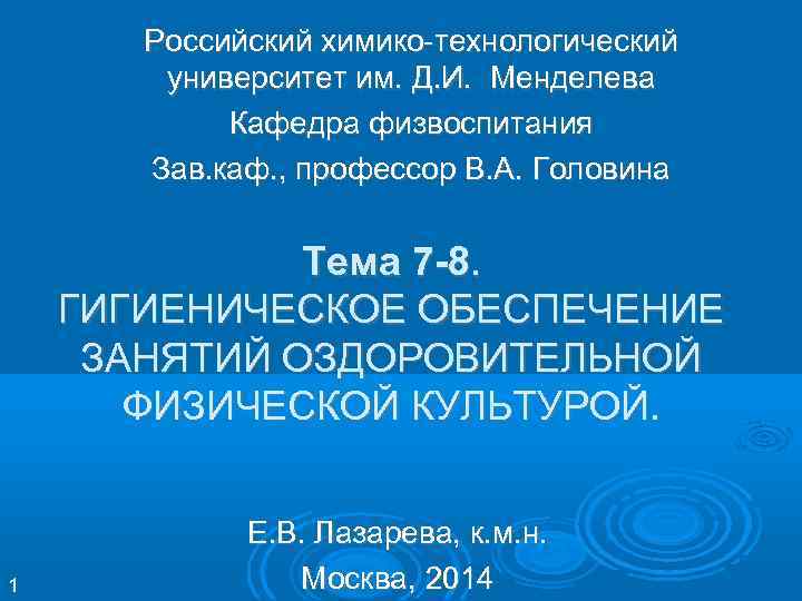 Российский химико-технологический университет им. Д. И. Менделева Кафедра физвоспитания Зав. каф. , профессор В.