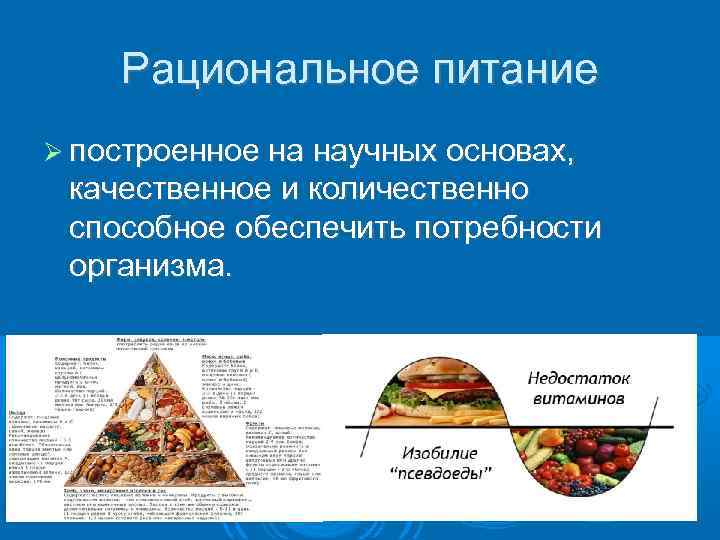 Рациональное питание построенное на научных основах, качественное и количественно способное обеспечить потребности организма. 