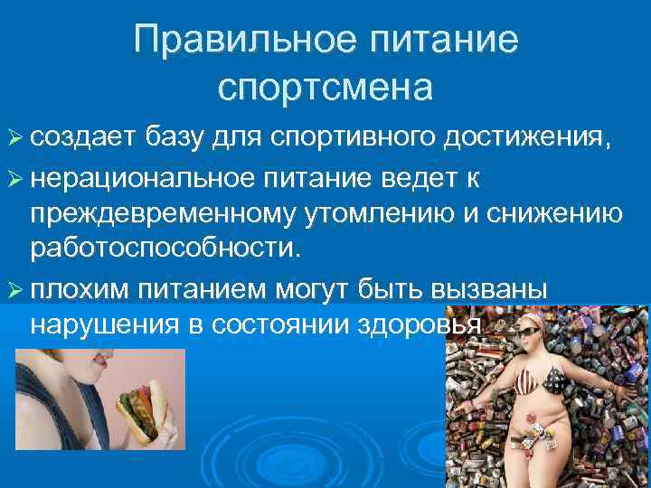 Правильное питание спортсмена создает базу для спортивного достижения, нерациональное питание ведет к преждевременному утомлению