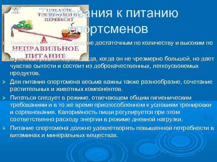 Требования к питанию спортсменов Питание должно быть вполне достаточным по количеству и высоким по