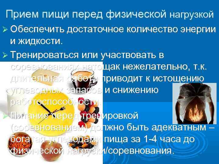 Прием пищи перед физической нагрузкой Обеспечить достаточное количество энергии и жидкости. Тренироваться или участвовать