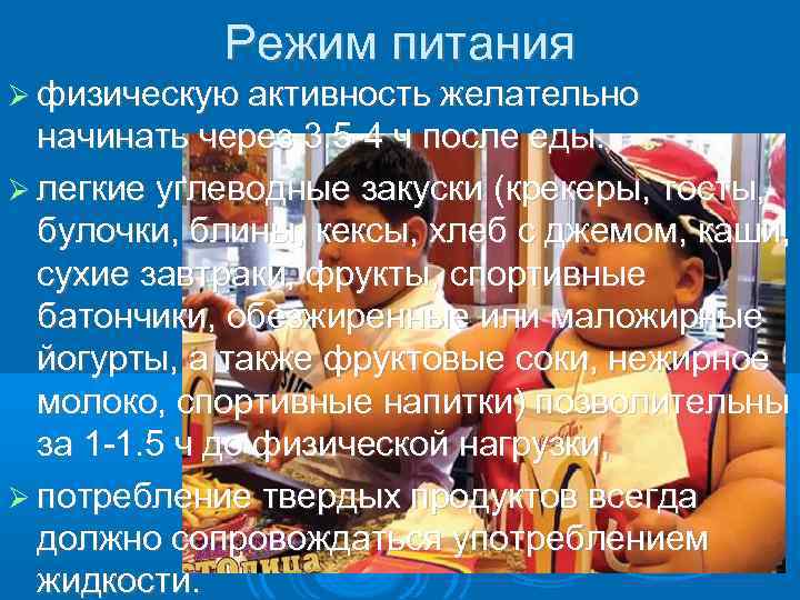Режим питания физическую активность желательно начинать через 3. 5 -4 ч после еды. легкие