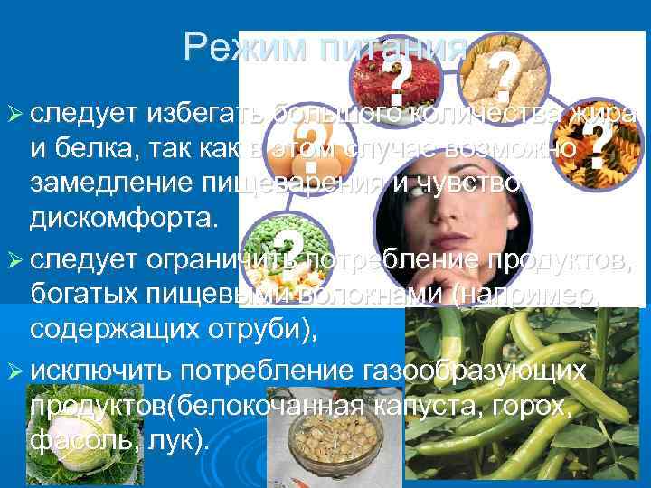 Режим питания следует избегать большого количества жира и белка, так как в этом случае