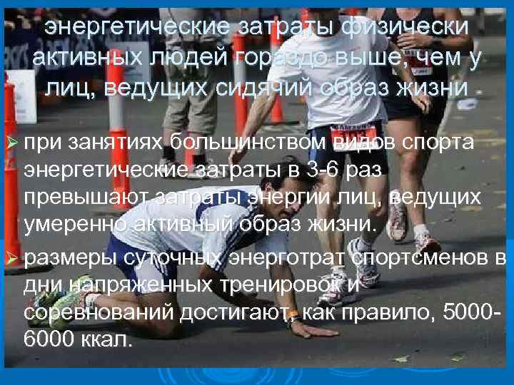 энергетические затраты физически активных людей гораздо выше, чем у лиц, ведущих сидячий образ жизни
