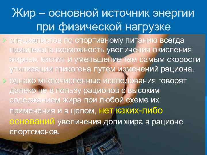 Жир – основной источник энергии при физической нагрузке специалистов по спортивному питанию всегда привлекала