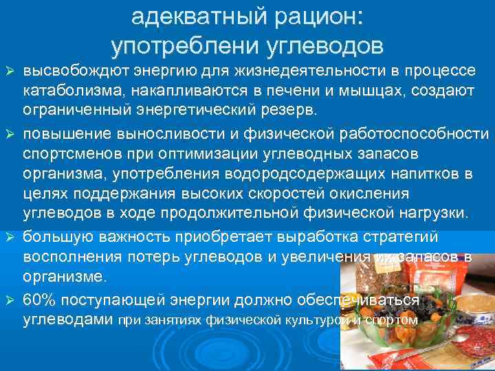 адекватный рацион: употреблени углеводов высвобождют энергию для жизнедеятельности в процессе катаболизма, накапливаются в печени
