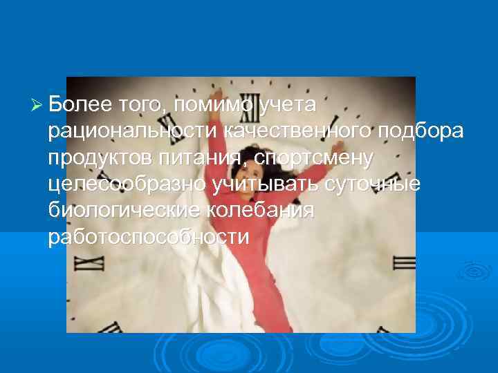  Более того, помимо учета рациональности качественного подбора продуктов питания, спортсмену целесообразно учитывать суточные