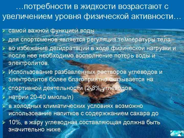 …потребности в жидкости возрастают с увеличением уровня физической активности… самой важной функцией воды для