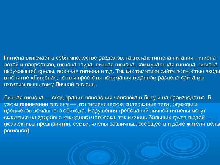 Гигиена включает в себя множество разделов, таких как: гигиена питания, гигиена детей и подростков,