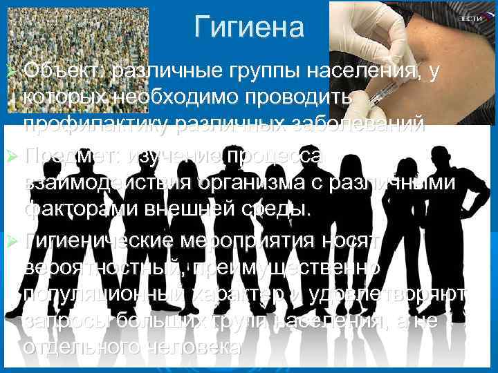Гигиена Объект: различные группы населения, у которых необходимо проводить профилактику различных заболеваний Предмет: изучение