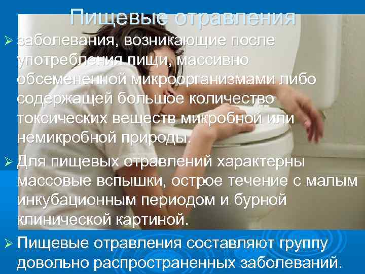 Пищевые отравления заболевания, возникающие после употребления пищи, массивно обсемененной микроорганизмами либо содержащей большое количество