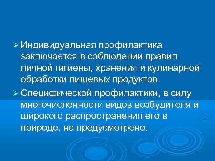  Индивидуальная профилактика заключается в соблюдении правил личной гигиены, хранения и кулинарной обработки пищевых