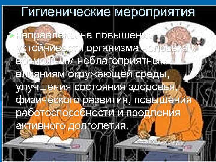 Гигиенические мероприятия направлены на повышение устойчивости организма человека к возможным неблагоприятным влияниям окружающей среды,