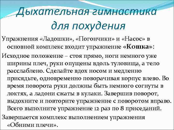 Дыхательная гимнастика для похудения Упражнения «Ладошки» , «Погончики» и «Насос» в основной комплекс входит