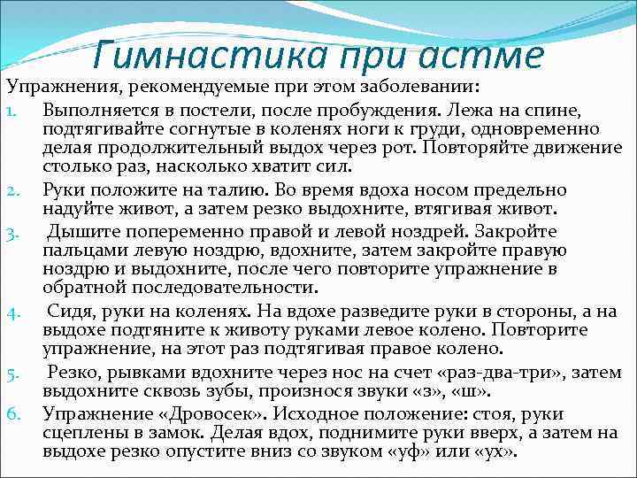 Гимнастика при астме Упражнения, рекомендуемые при этом заболевании: 1. Выполняется в постели, после пробуждения.