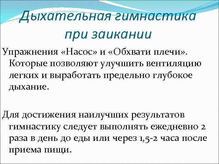 Дыхательная гимнастика при заикании Упражнения «Насос» и «Обхвати плечи» . Которые позволяют улучшить вентиляцию