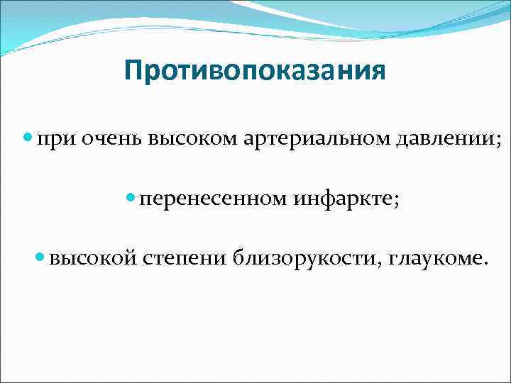 Противопоказания при очень высоком артериальном давлении; перенесенном инфаркте; высокой степени близорукости, глаукоме. 