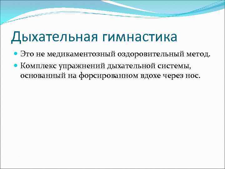 Дыхательная гимнастика Это не медикаментозный оздоровительный метод. Комплекс упражнений дыхательной системы, основанный на форсированном