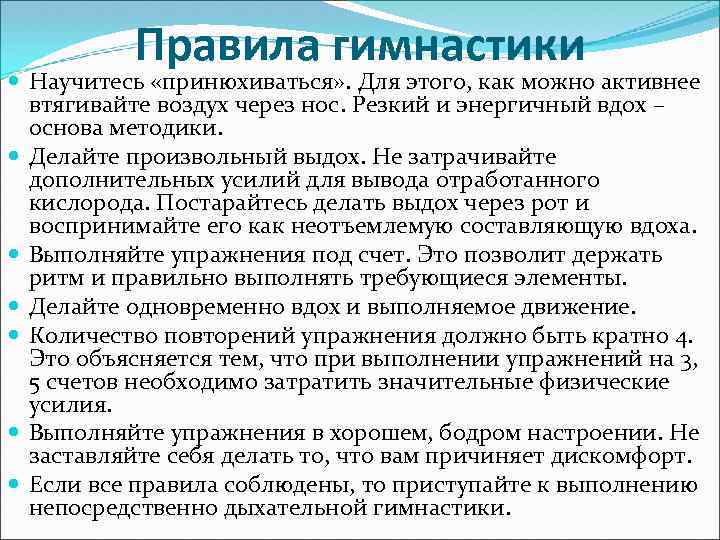 Правила гимнастики Научитесь «принюхиваться» . Для этого, как можно активнее втягивайте воздух через нос.