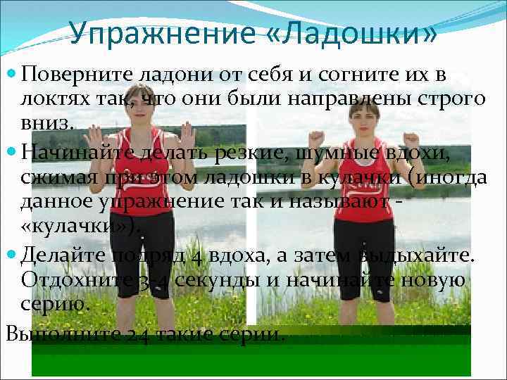 Упражнение «Ладошки» Поверните ладони от себя и согните их в локтях так, что они