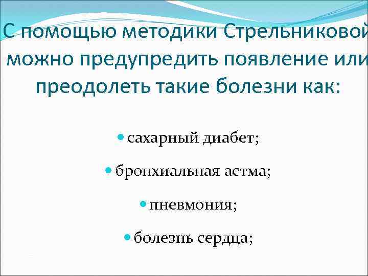 С помощью методики Стрельниковой можно предупредить появление или преодолеть такие болезни как: сахарный диабет;